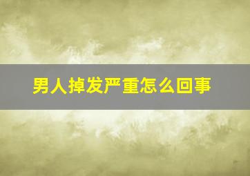 男人掉发严重怎么回事