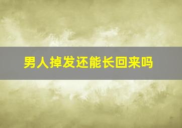 男人掉发还能长回来吗