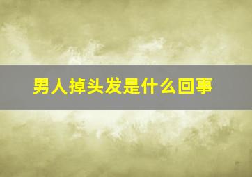 男人掉头发是什么回事