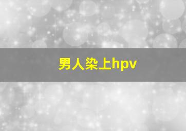 男人染上hpv