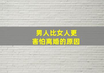 男人比女人更害怕离婚的原因