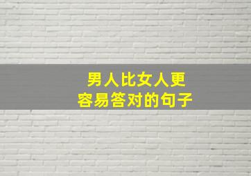 男人比女人更容易答对的句子