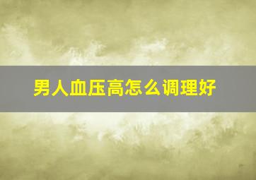 男人血压高怎么调理好