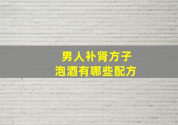 男人补肾方子泡酒有哪些配方