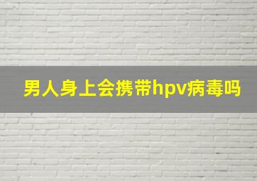 男人身上会携带hpv病毒吗