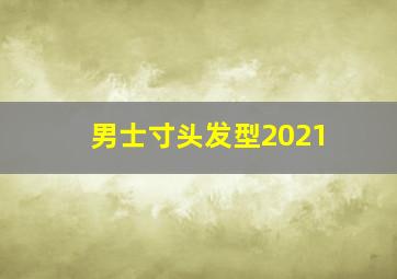 男士寸头发型2021