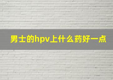 男士的hpv上什么药好一点