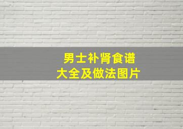 男士补肾食谱大全及做法图片