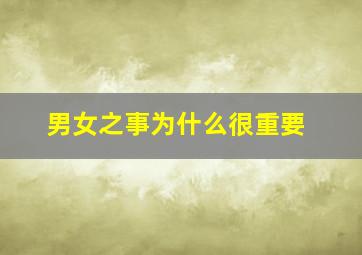 男女之事为什么很重要