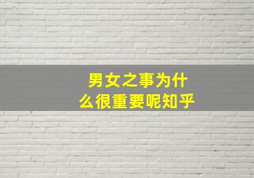 男女之事为什么很重要呢知乎