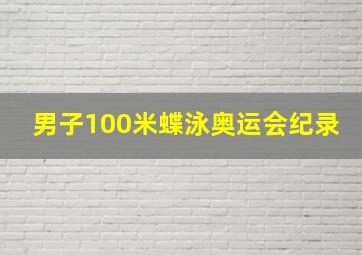 男子100米蝶泳奥运会纪录