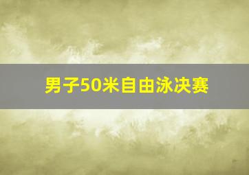 男子50米自由泳决赛