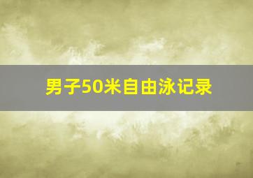 男子50米自由泳记录