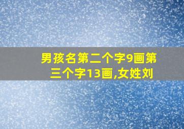 男孩名第二个字9画第三个字13画,女姓刘