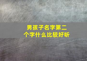 男孩子名字第二个字什么比较好听