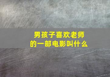 男孩子喜欢老师的一部电影叫什么