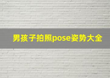 男孩子拍照pose姿势大全