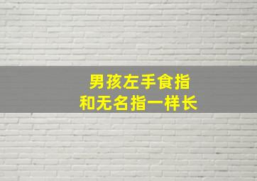 男孩左手食指和无名指一样长