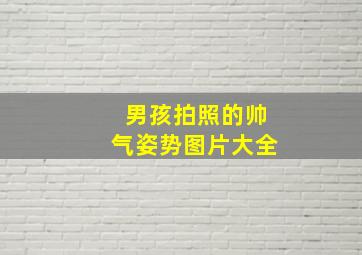 男孩拍照的帅气姿势图片大全