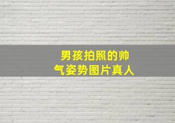 男孩拍照的帅气姿势图片真人