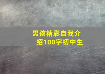 男孩精彩自我介绍100字初中生