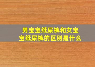 男宝宝纸尿裤和女宝宝纸尿裤的区别是什么