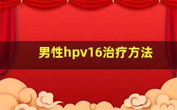 男性hpv16治疗方法