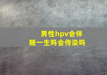 男性hpv会伴随一生吗会传染吗