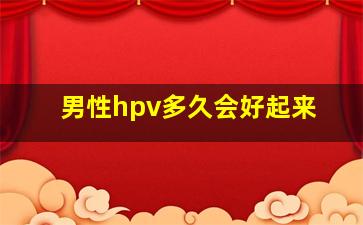 男性hpv多久会好起来