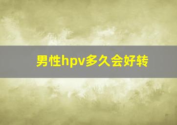 男性hpv多久会好转