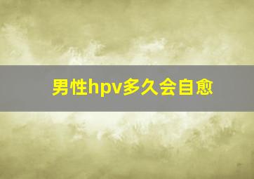 男性hpv多久会自愈