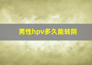 男性hpv多久能转阴