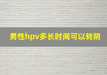 男性hpv多长时间可以转阴