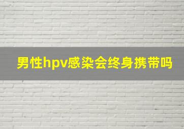 男性hpv感染会终身携带吗