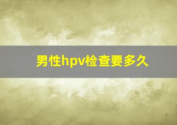 男性hpv检查要多久