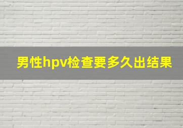 男性hpv检查要多久出结果