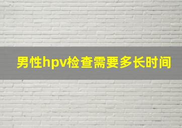 男性hpv检查需要多长时间