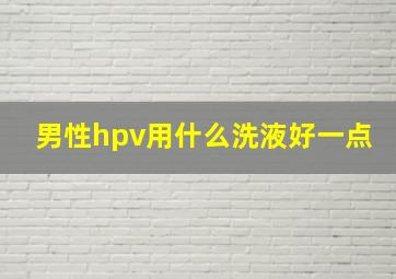 男性hpv用什么洗液好一点