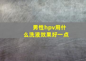 男性hpv用什么洗液效果好一点