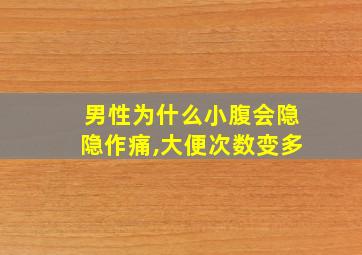 男性为什么小腹会隐隐作痛,大便次数变多