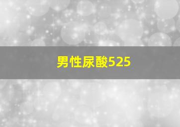 男性尿酸525