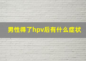 男性得了hpv后有什么症状