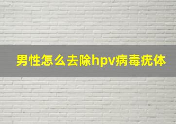 男性怎么去除hpv病毒疣体