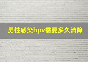 男性感染hpv需要多久清除