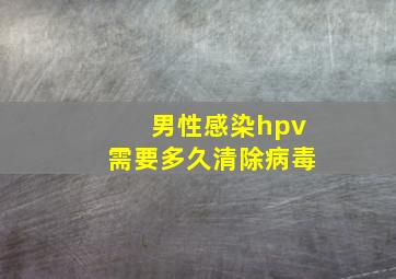 男性感染hpv需要多久清除病毒