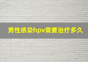 男性感染hpv需要治疗多久