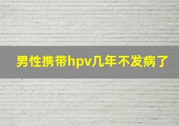 男性携带hpv几年不发病了