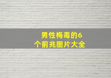 男性梅毒的6个前兆图片大全