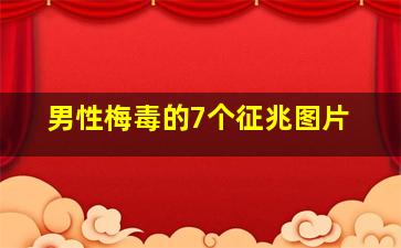 男性梅毒的7个征兆图片