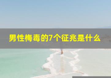 男性梅毒的7个征兆是什么